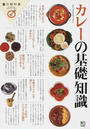カレーの基礎知識
