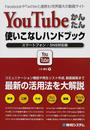 YouTubeかんたん使いこなしハンドブック