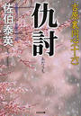 仇討