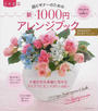 超ビギナーのための新・1000円アレンジブック