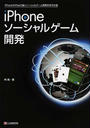 iPhoneソーシャルゲーム開発
