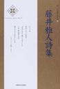 藤井雅人詩集