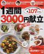 1週間3000円使い切り献立