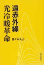 遠赤外線光冷暖革命