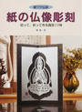紙の仏像彫刻