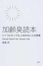 加齢臭読本