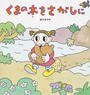 くまの木をさがしに
