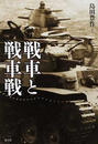 戦車と戦車戦