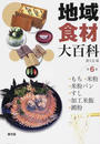 地域食材大百科