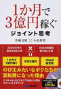 1か月で3億円稼ぐジョイント思考