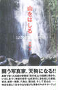 山をはしる