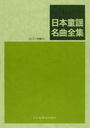 日本童謡名曲全集