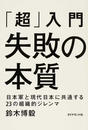「超」入門 失敗の本質