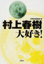「村上春樹」大好き!