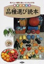 農家が教える品種選び読本