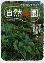 これならできる!自然菜園