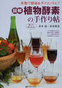 図解・植物酵素の手作り帖