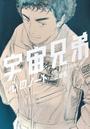 宇宙兄弟心のノート