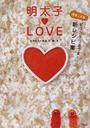 明太子?LOVE