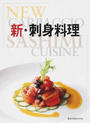 新・刺身料理