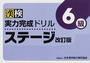 漢検実力完成ドリルステージ6級