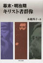 幕末・明治期キリスト者群像
