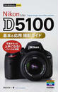 Nikon D5100基本&応用撮影ガイド
