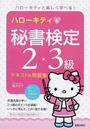 ハローキティと秘書検定2・3級テキスト&問題集
