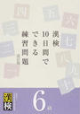 漢検10日間でできる練習問題6級