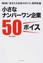 小さなナンバーワン企業50ボイス