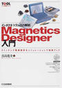 インダクタ/トランスの解析Magnetics Designer入門