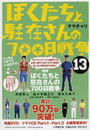 ぼくたちと駐在さんの700日戦争