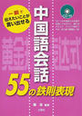中国語会話55の鉄則表現
