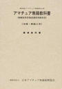 アマチュア無線教科書
