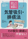 気管吸引・排痰法