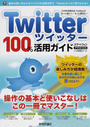 Twitterツイッター100%活用ガイド