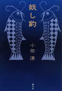 妖し釣