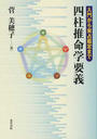 四柱推命学要義