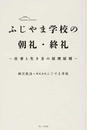 ふじやま学校の朝礼・終礼