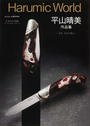 Harumic World平山晴美作品集