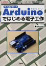 マイコンボードArduinoではじめる電子工作