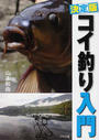 コイ釣り入門