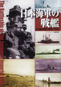 日本海軍の戦艦