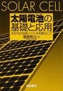 太陽電池の基礎と応用