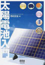 太陽電池入門