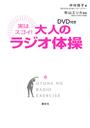 実はスゴイ!大人のラジオ体操