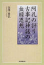 阿礼の計り 古事記神話の血縁思想