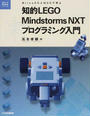 知的LEGO Mindstorms NXTプログラミング入門
