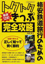 トクトクきっぷ完全攻略