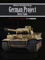 ミリタリーモデリングBOOKドイツ計画重戦車